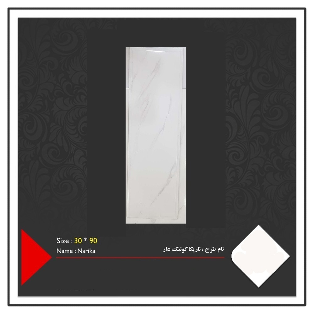 کاشی ناریکا 90×30 کونیک دار